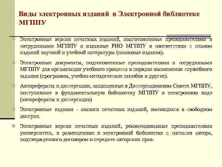 Виды электронных изданий в Электронной библиотеке МГППУ n Электронные версии печатных изданий, подготовленные преподавателями