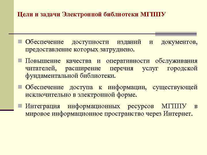 Цели и задачи Электронной библиотеки МГППУ n Обеспечение доступности изданий и документов, предоставление которых