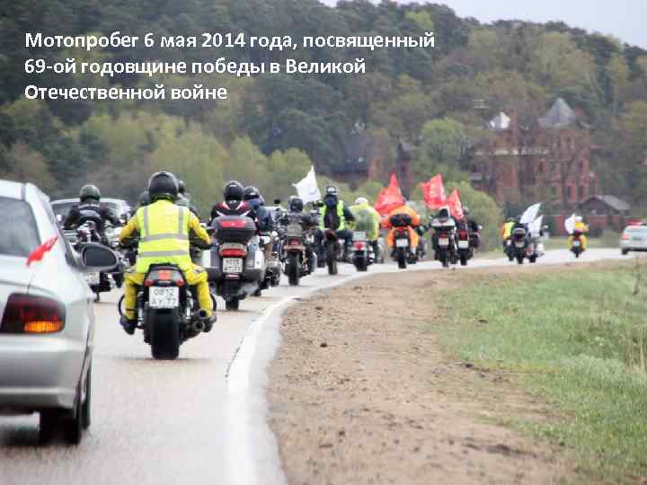 Мотопробег 6 мая 2014 года, посвященный 69 -ой годовщине победы в Великой Отечественной войне