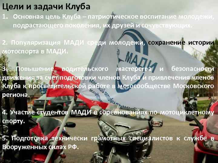 Цели и задачи Клуба 1. Основная цель Клуба – патриотическое воспитание молодежи, подрастающего поколения,