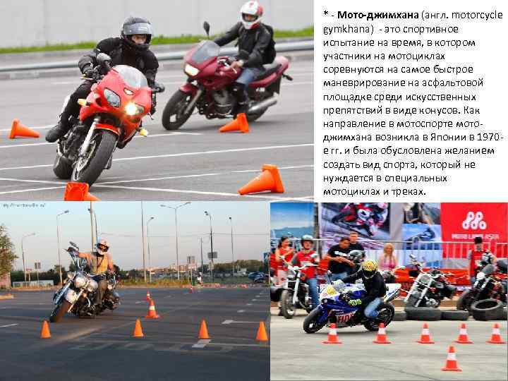 * - Мото-джимхана (англ. motorcycle gymkhana) - это спортивное испытание на время, в котором