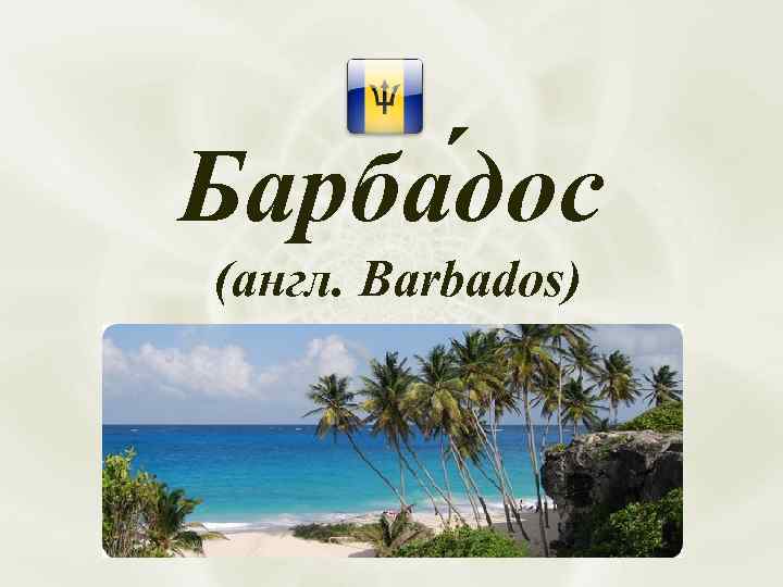 Барба дос (англ. Barbados) 