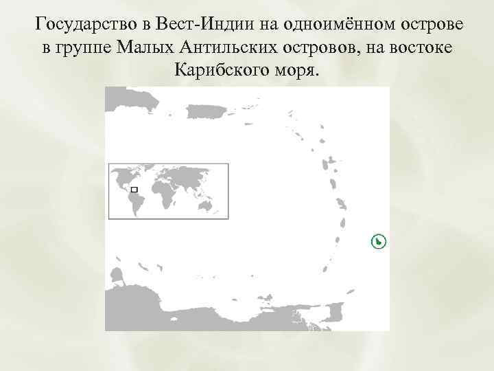  Государство в Вест-Индии на одноимённом острове в группе Малых Антильских островов, на востоке