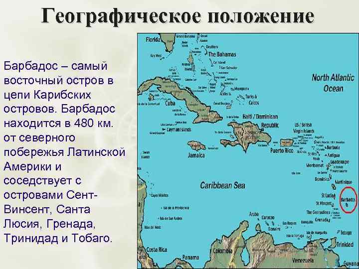 Географическое положение Барбадос – самый восточный остров в цепи Карибских островов. Барбадос находится в