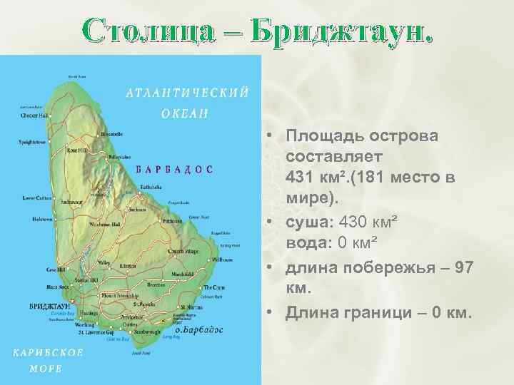 Столица – Бриджтаун. • Площадь острова составляет 431 км². (181 место в мире). •