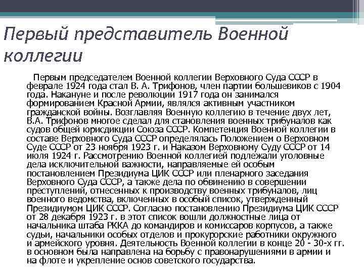 Первый представитель Военной коллегии Первым председателем Военной коллегии Верховного Суда СССР в феврале 1924