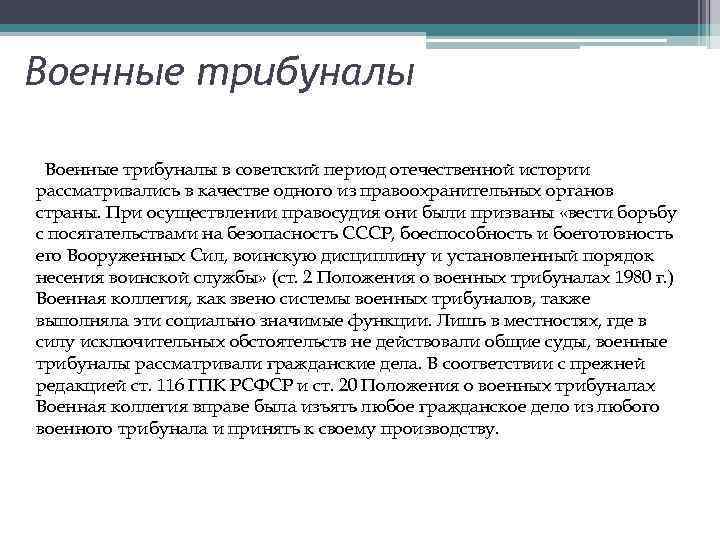 Военные трибуналы в советский период отечественной истории рассматривались в качестве одного из правоохранительных органов