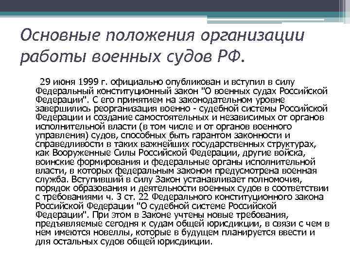 Основные положения организации работы военных судов РФ. 29 июня 1999 г. официально опубликован и