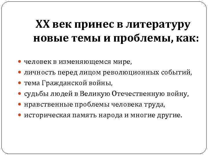 XX век принес в литературу новые темы и проблемы, как: человек в изменяющемся мире,