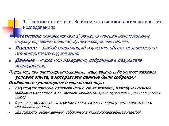 1. Понятие статистики. Значение статистики в психологических исследованиях Статистика понимается как: 1) наука, изучающая