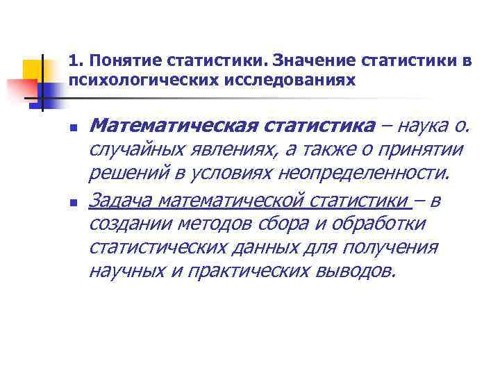 1. Понятие статистики. Значение статистики в психологических исследованиях n n Математическая статистика – наука