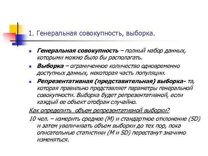 1. Генеральная совокупность, выборка. Генеральная совокупность – полный набор данных, которыми можно было бы