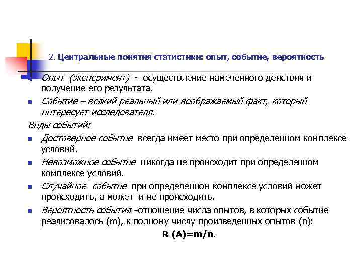 2. Центральные понятия статистики: опыт, событие, вероятность n Опыт (эксперимент) - осуществление намеченного действия