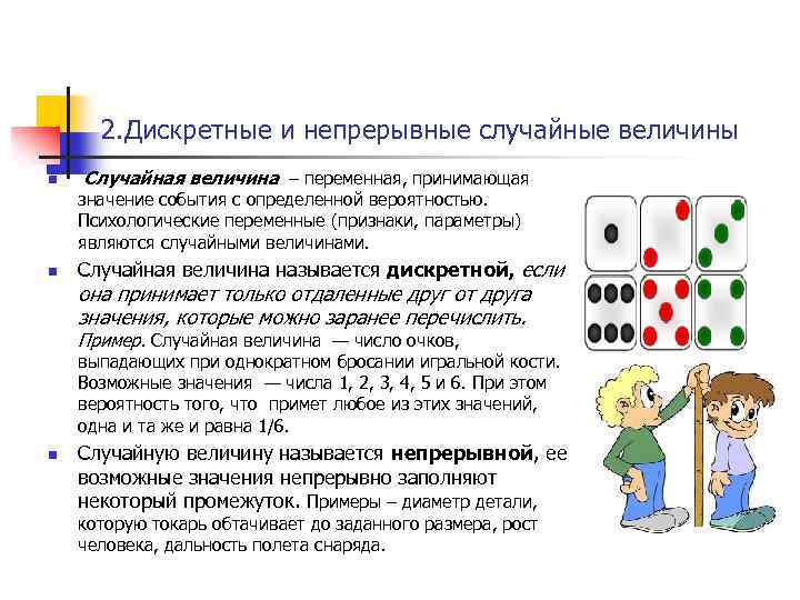 2. Дискретные и непрерывные случайные величины n Случайная величина – переменная, принимающая значение события