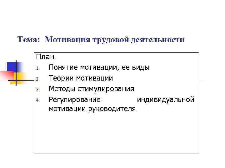 Тема мотив. Виды деятельности план. Трудовая деятельность план. Трудовая мотивация. Виды трудовой мотивации.