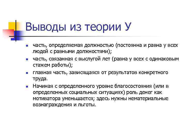 Выводы из теории У n n часть, определяемая должностью (постоянна и равна у всех