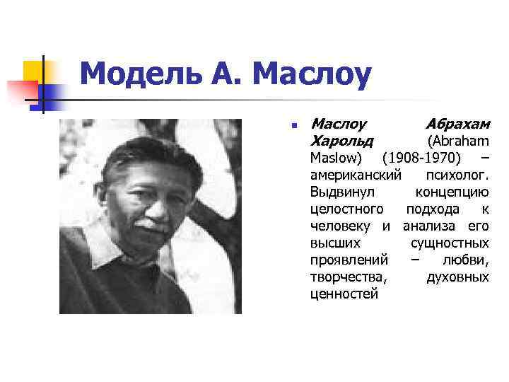  Модель А. Маслоу n Маслоу Харольд Абрахам (Abraham Maslow) (1908 -1970) – американский