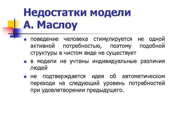 Недостатки модели А. Маслоу n n n поведение человека стимулируется не одной активной потребностью,