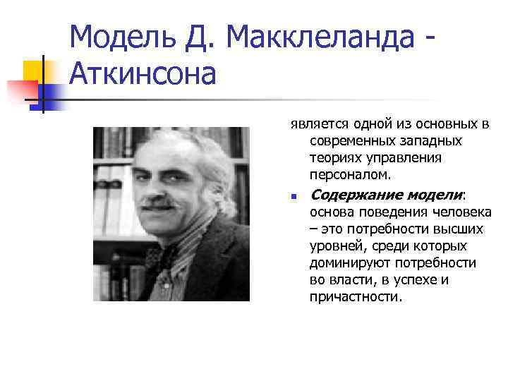 Модель Д. Макклеланда Аткинсона является одной из основных в современных западных теориях управления персоналом.