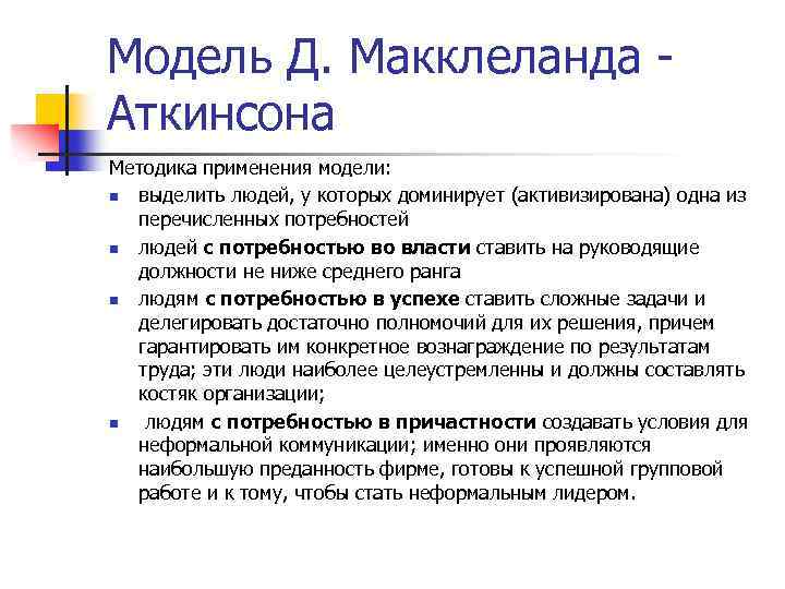 Модель Д. Макклеланда Аткинсона Методика применения модели: n выделить людей, у которых доминирует (активизирована)