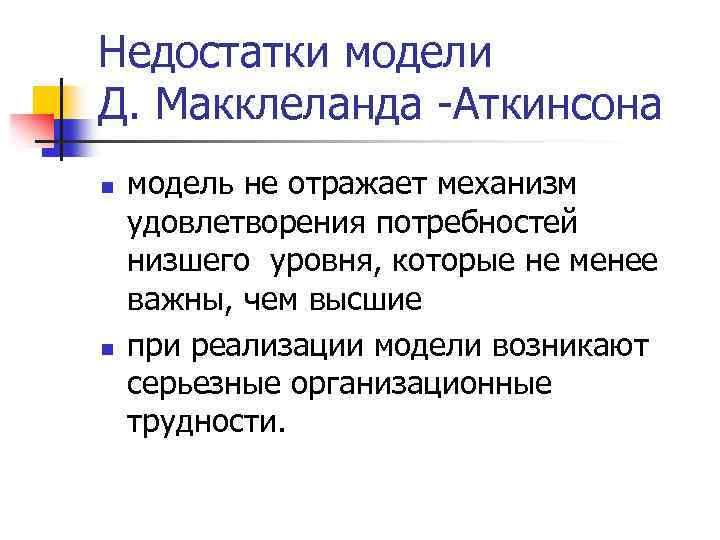 Недостатки модели Д. Макклеланда -Аткинсона n n модель не отражает механизм удовлетворения потребностей низшего