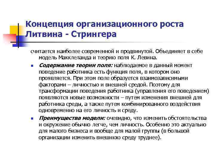 Концепция организационного роста Литвина - Стрингера считается наиболее современной и продвинутой. Объединяет в себе