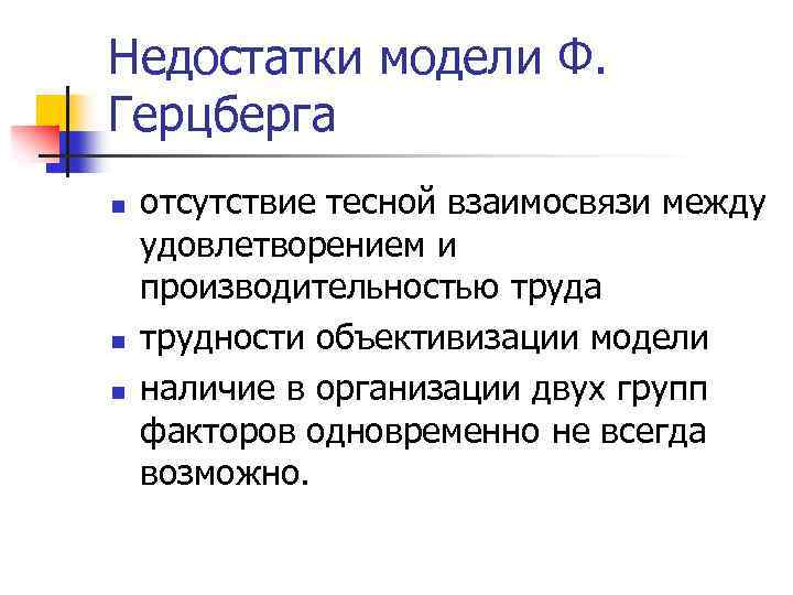 Недостатки модели Ф. Герцберга n n n отсутствие тесной взаимосвязи между удовлетворением и производительностью