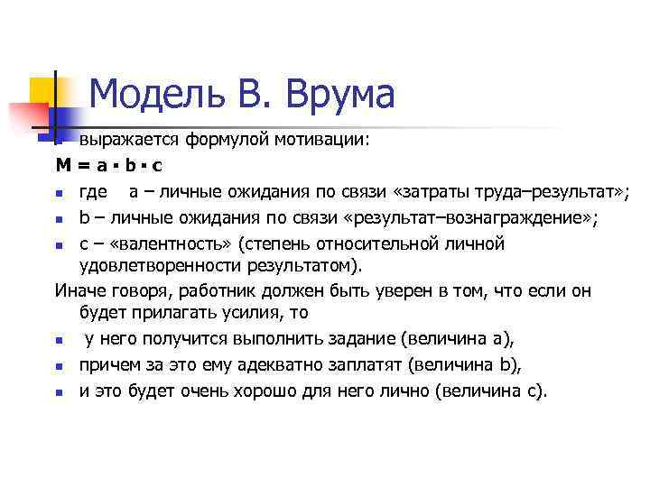 Модель В. Врума выражается формулой мотивации: М=a▪b▪c n где a – личные ожидания по