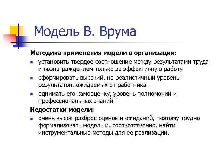  Модель В. Врума Методика применения модели в организации: n установить твердое соотношение между