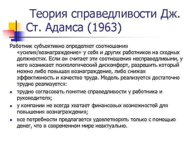  Теория справедливости Дж. Ст. Адамса (1963) Работник субъективно определяет соотношения «усилия/вознаграждение» у себя