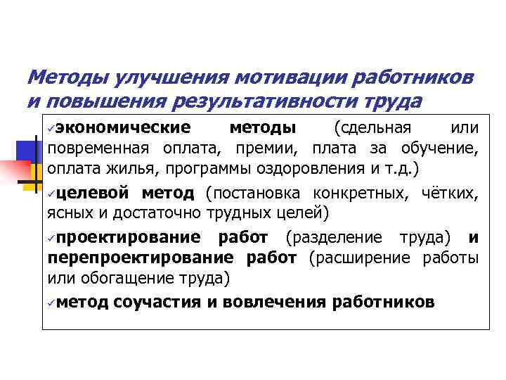 Методы улучшения мотивации работников и повышения результативности труда экономические методы (сдельная или повременная оплата,