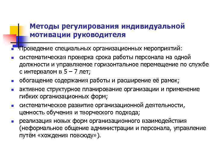 Индивидуальные мотивы. Мотивы деятельности руководителя. Мотивация руководителя. Мотивация деятельности руководителя. Способы мотивации директора.