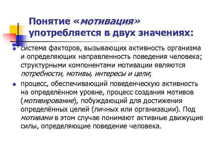 Понятие «мотивация» употребляется в двух значениях: n n система факторов, вызывающих активность организма и