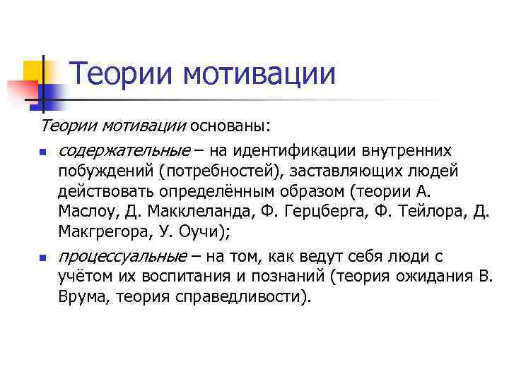 Теории мотивации основаны: n содержательные – на идентификации внутренних n побуждений (потребностей), заставляющих людей