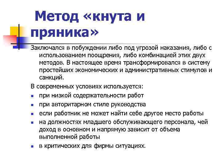  Метод «кнута и пряника» Заключался в побуждении либо под угрозой наказания, либо с