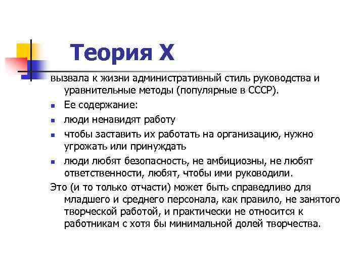  Теория Х вызвала к жизни административный стиль руководства и уравнительные методы (популярные в