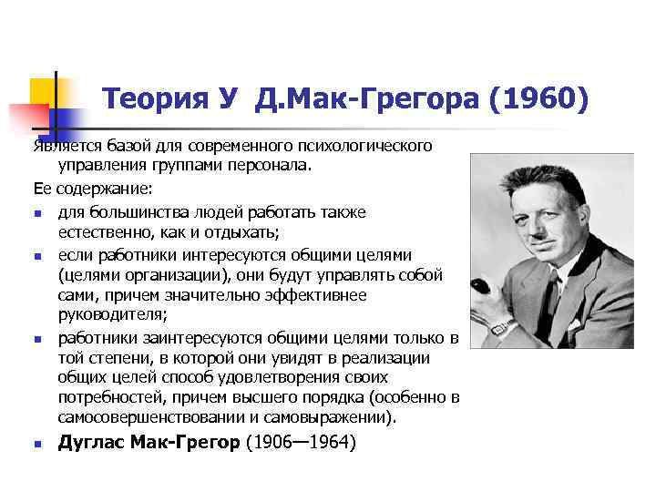  Теория У Д. Мак-Грегора (1960) Является базой для современного психологического управления группами персонала.