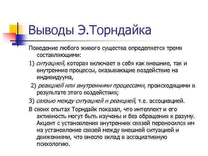 Выводы Э. Торндайка Поведение любого живого существа определяется тремя составляющими: 1) ситуацией, которая включает