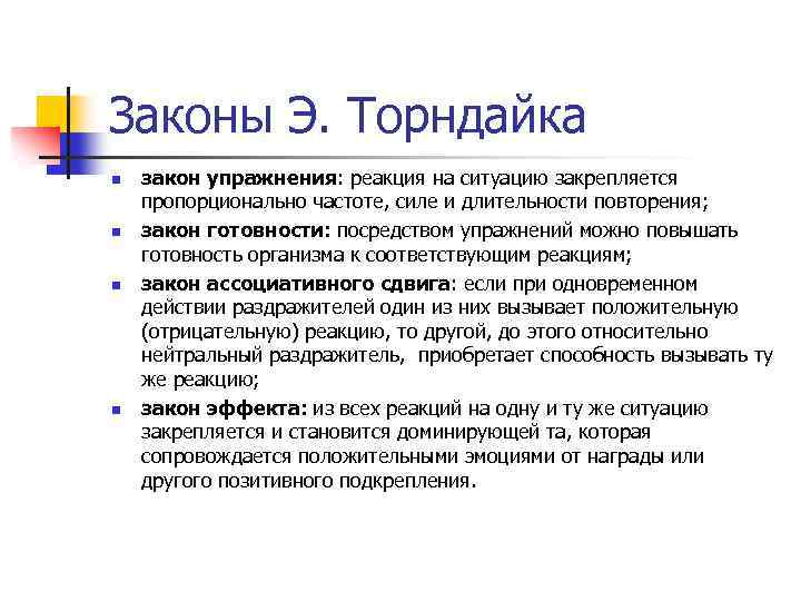 Получим законом. Законам научения э. Торндайка. Закон упражнения. Законы эффекта и упражнений. Закон готовности.