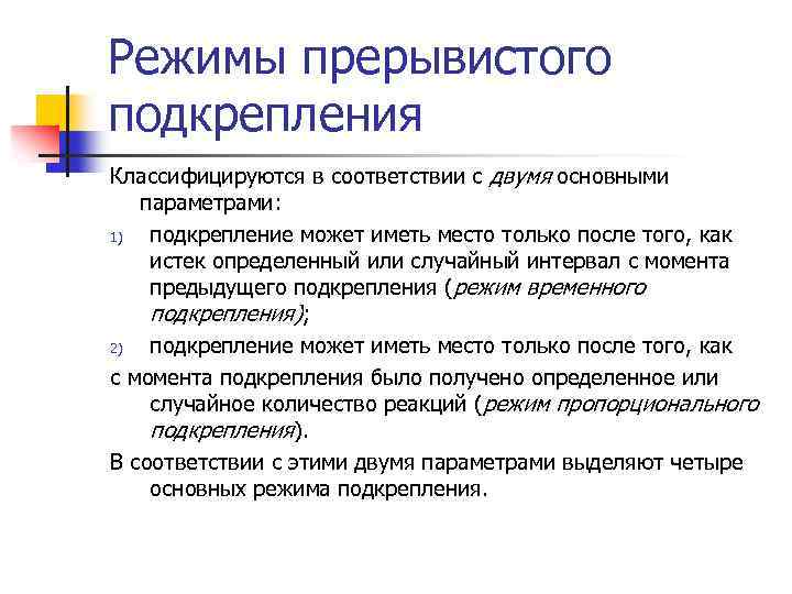 Режимы прерывистого подкрепления Классифицируются в соответствии с двумя основными параметрами: 1) подкрепление может иметь