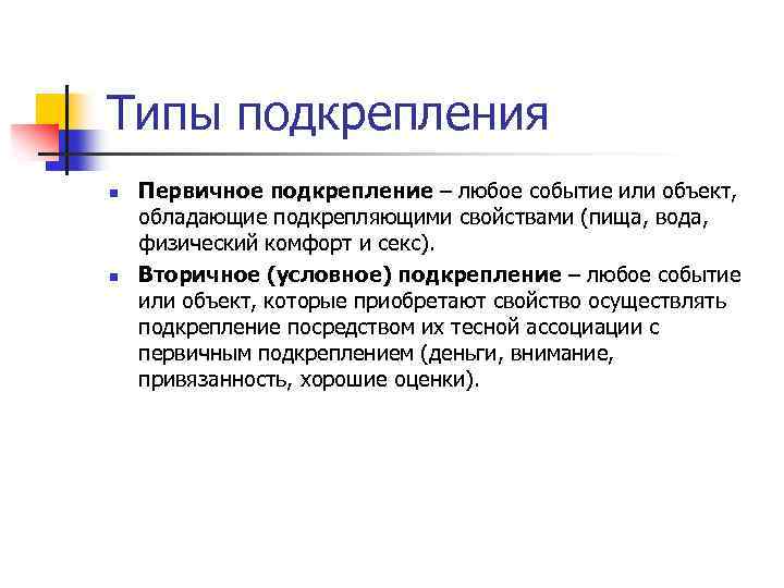 Типы подкрепления n n Первичное подкрепление – любое событие или объект, обладающие подкрепляющими свойствами