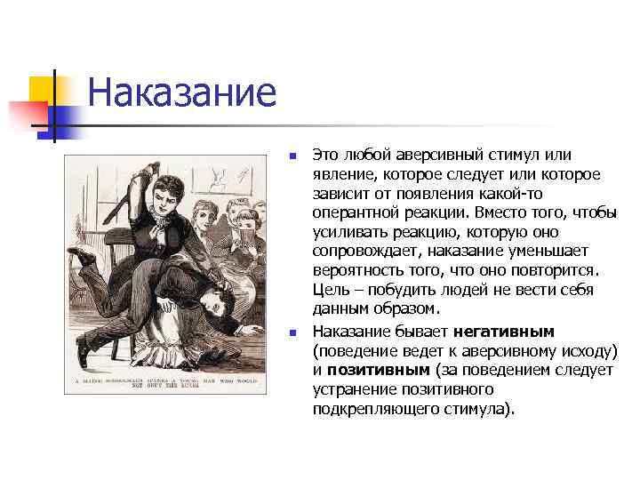 Наказание n n Это любой аверсивный стимул или явление, которое следует или которое зависит