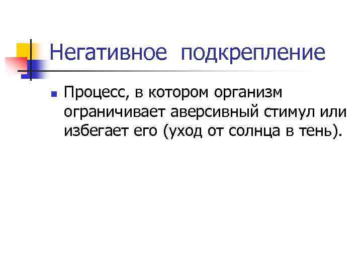 Негативное подкрепление n Процесс, в котором организм ограничивает аверсивный стимул или избегает его (уход