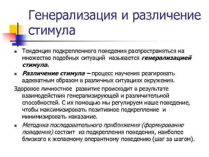 Генерализация и различение стимула n n Тенденция подкрепленного поведения распространяться на множество подобных ситуаций