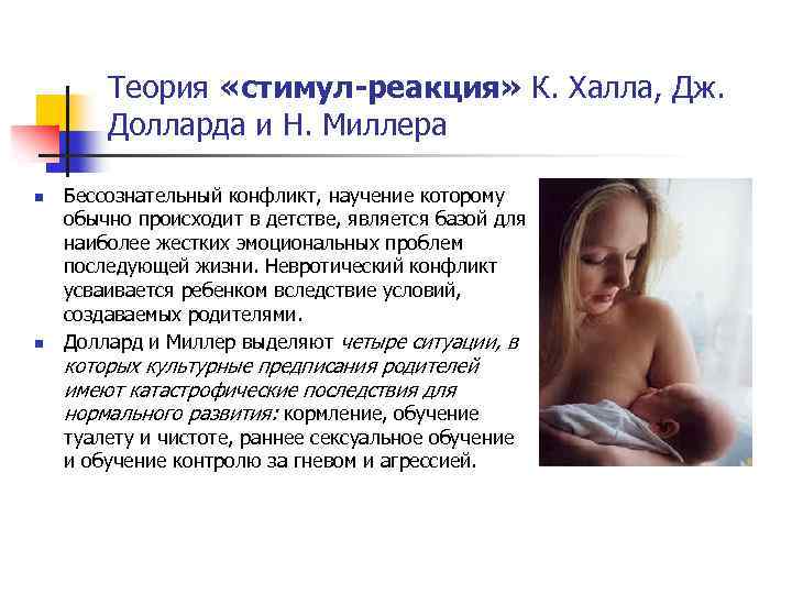 Теория «стимул-реакция» К. Халла, Дж. Долларда и Н. Миллера n n Бессознательный конфликт, научение