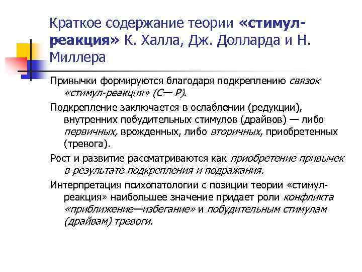 Краткое содержание теории «стимулреакция» К. Халла, Дж. Долларда и Н. Миллера Привычки формируются благодаря