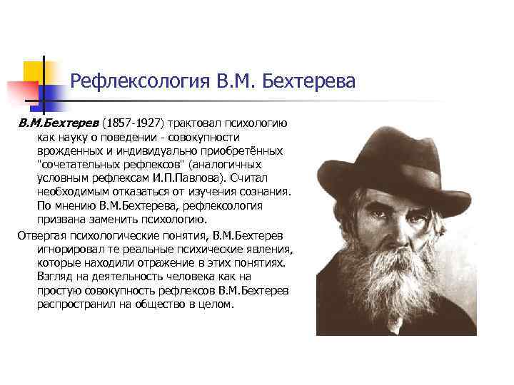 Рефлексология В. М. Бехтерева В. М. Бехтерев (1857 -1927) трактовал психологию как науку о