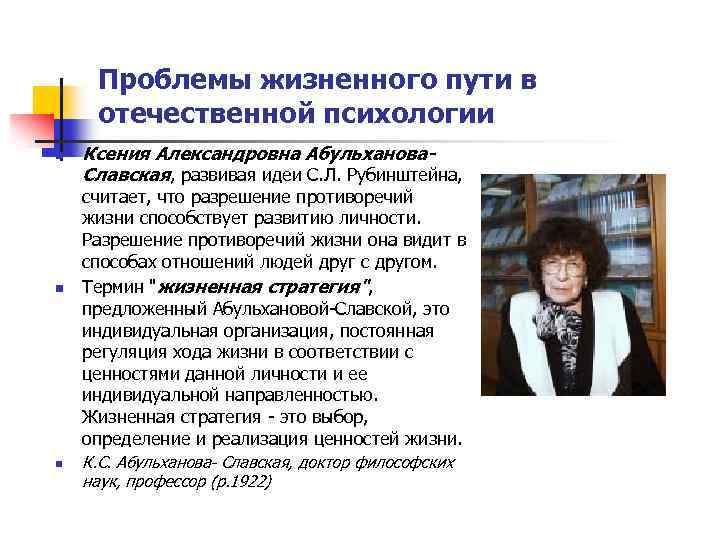 Проблемы жизненного пути в отечественной психологии n n n Ксения Александровна Абульханова. Славская, развивая