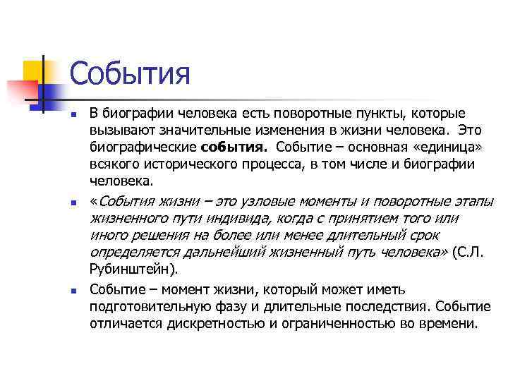 События n n В биографии человека есть поворотные пункты, которые вызывают значительные изменения в