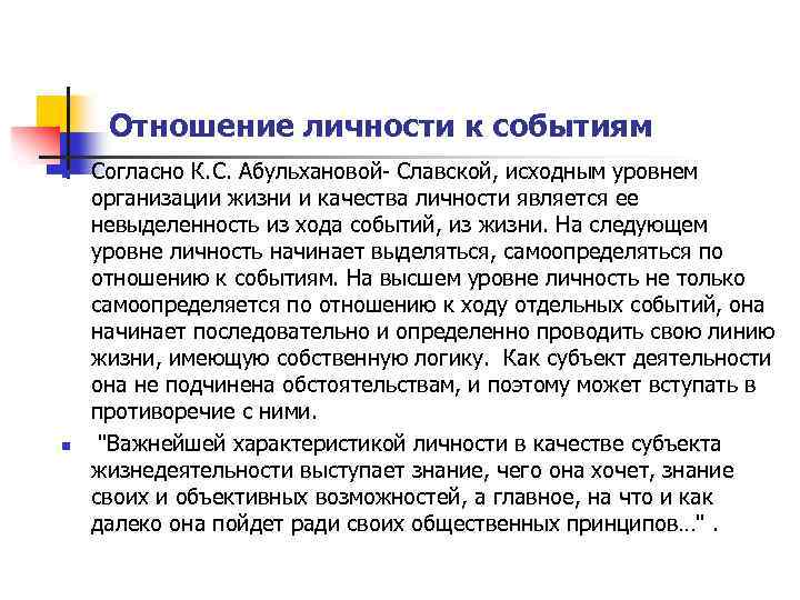 Отношение личности к событиям n n Согласно К. С. Абульхановой- Славской, исходным уровнем организации